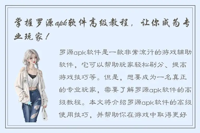 掌握罗源apk软件高级教程，让你成为专业玩家！