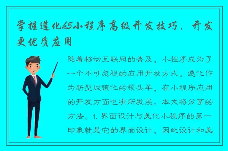 掌握遵化h5小程序高级开发技巧，开发更优质应用