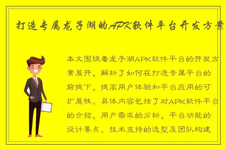 打造专属龙子湖的APK软件平台开发方案
