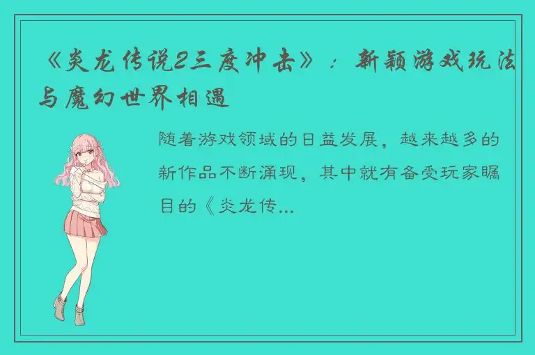 《炎龙传说2三度冲击》：新颖游戏玩法与魔幻世界相遇