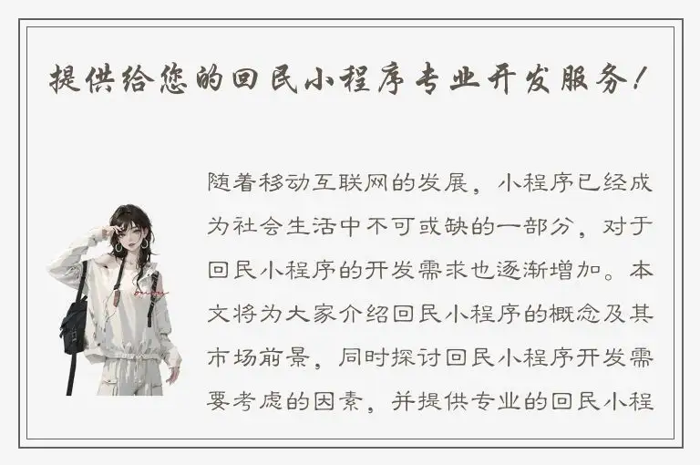 提供给您的回民小程序专业开发服务！