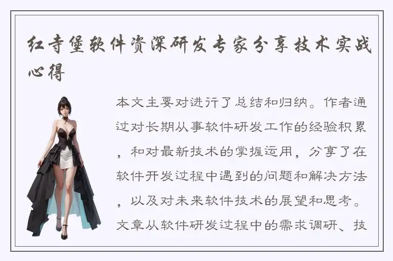 红寺堡软件资深研发专家分享技术实战心得