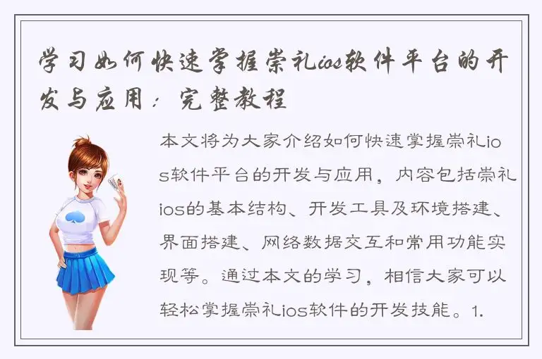 学习如何快速掌握崇礼ios软件平台的开发与应用：完整教程