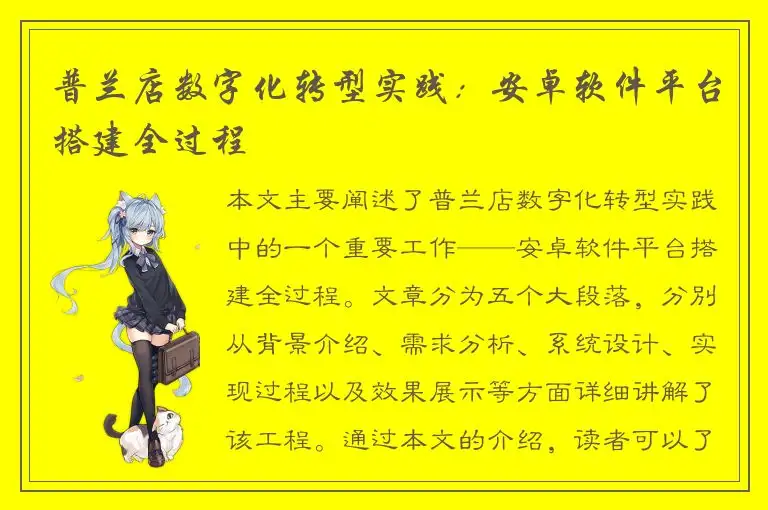 普兰店数字化转型实践：安卓软件平台搭建全过程