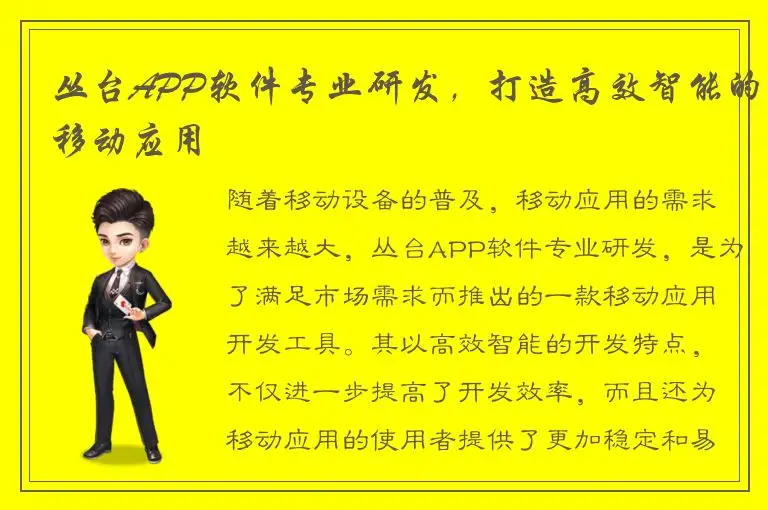 丛台APP软件专业研发，打造高效智能的移动应用