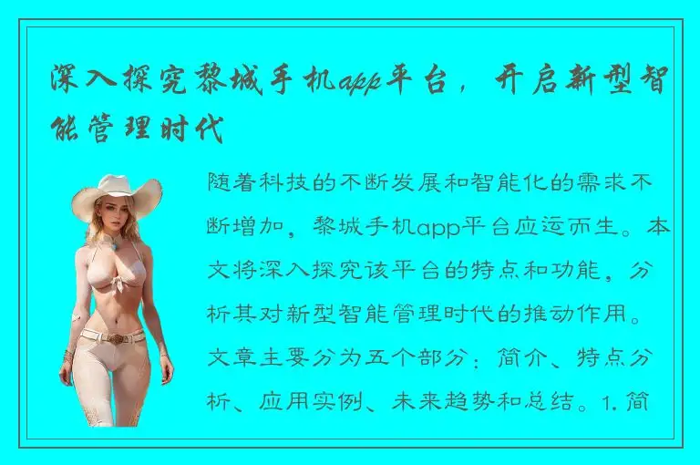 深入探究黎城手机app平台，开启新型智能管理时代