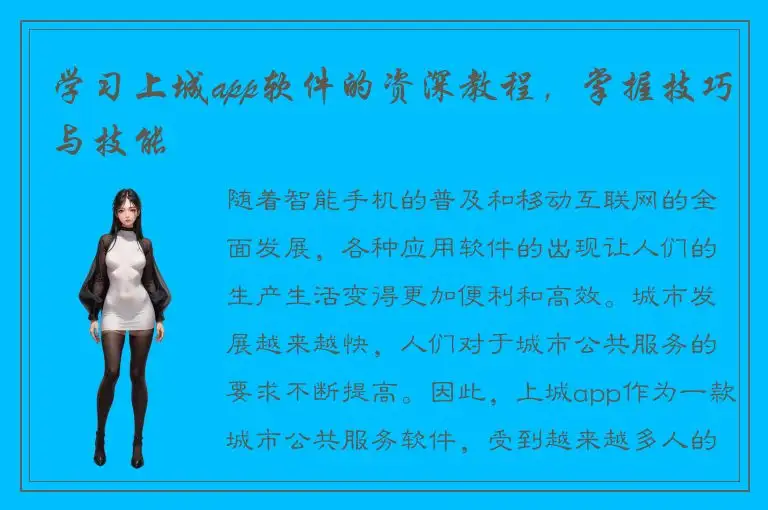 学习上城app软件的资深教程，掌握技巧与技能
