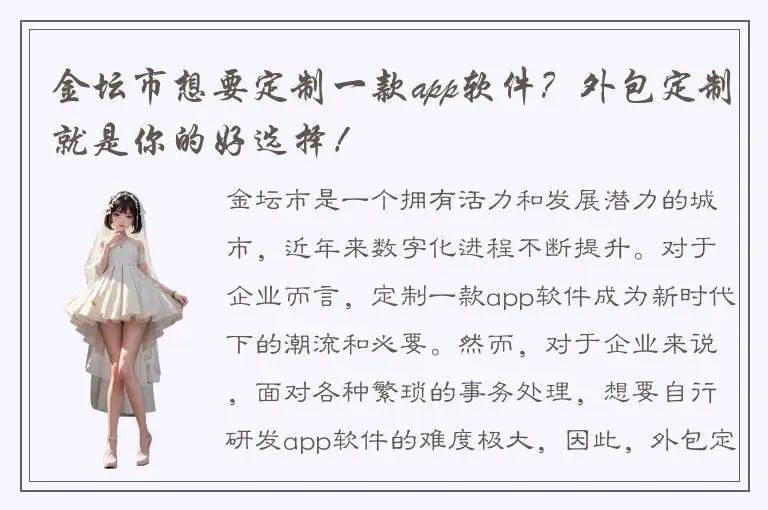 金坛市想要定制一款app软件？外包定制就是你的好选择！