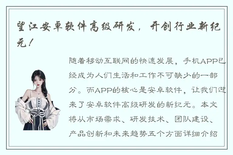 望江安卓软件高级研发，开创行业新纪元！