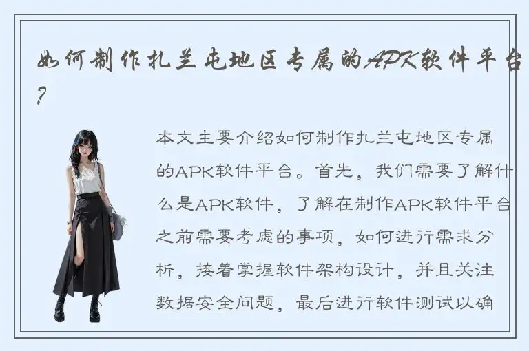 如何制作扎兰屯地区专属的APK软件平台？