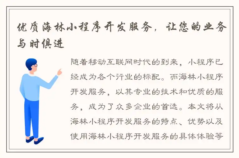 优质海林小程序开发服务，让您的业务与时俱进