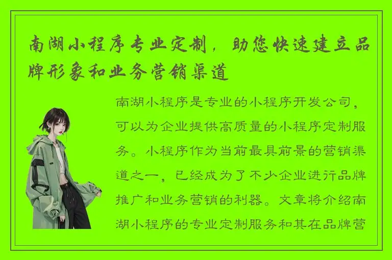 南湖小程序专业定制，助您快速建立品牌形象和业务营销渠道