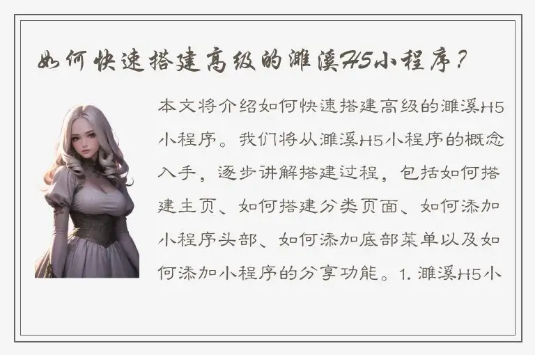 如何快速搭建高级的濉溪H5小程序？