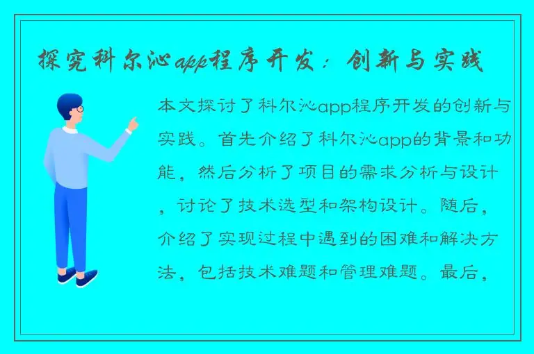 探究科尔沁app程序开发：创新与实践