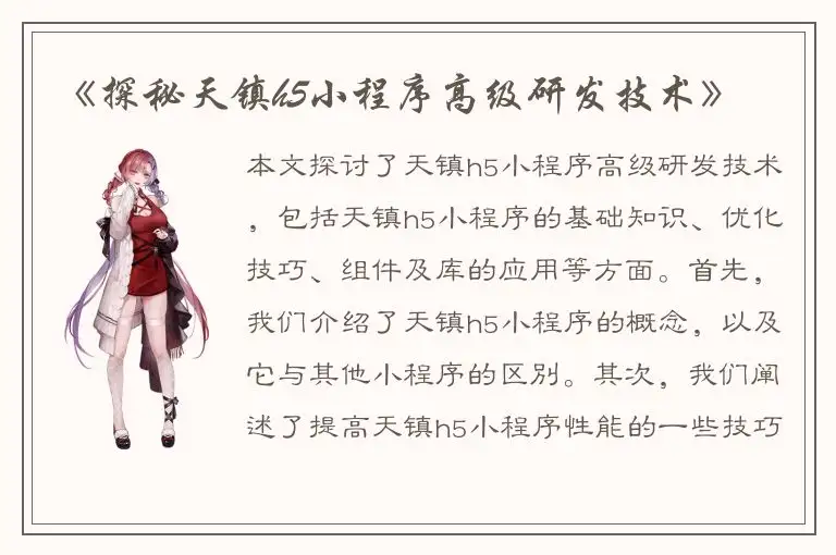 《探秘天镇h5小程序高级研发技术》