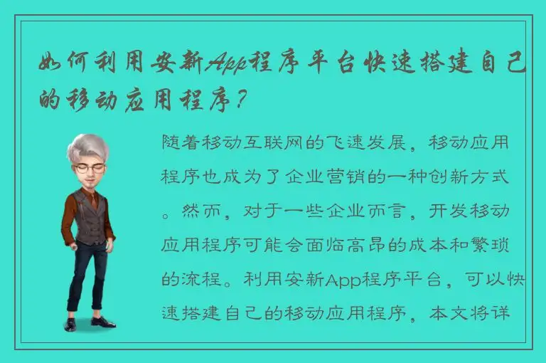 如何利用安新App程序平台快速搭建自己的移动应用程序？