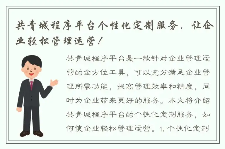 共青城程序平台个性化定制服务，让企业轻松管理运营！