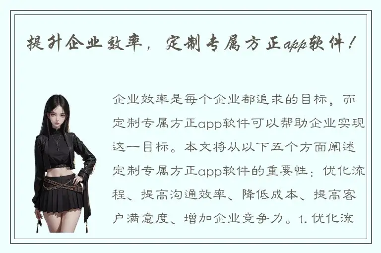 提升企业效率，定制专属方正app软件！