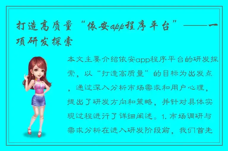 打造高质量“依安app程序平台”——一项研发探索