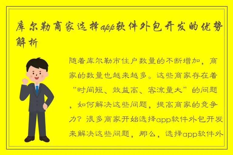 库尔勒商家选择app软件外包开发的优势解析