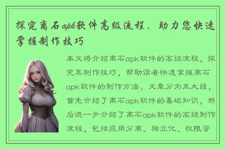 探究离石apk软件高级流程，助力您快速掌握制作技巧