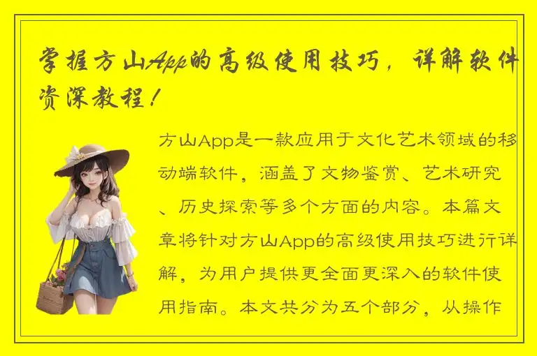 掌握方山App的高级使用技巧，详解软件资深教程！