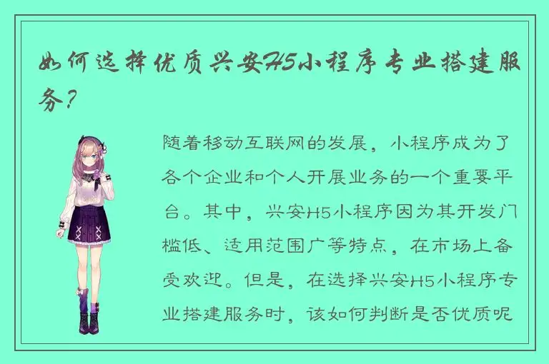 如何选择优质兴安H5小程序专业搭建服务？