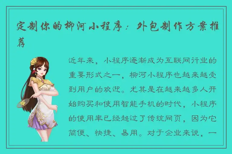 定制你的柳河小程序：外包制作方案推荐