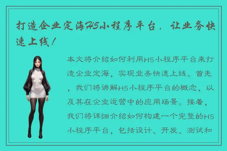 打造企业定海H5小程序平台，让业务快速上线！