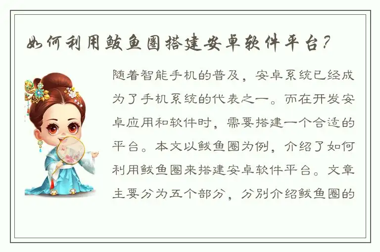 如何利用鲅鱼圈搭建安卓软件平台？