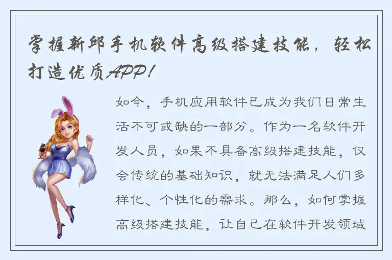 掌握新邱手机软件高级搭建技能，轻松打造优质APP！
