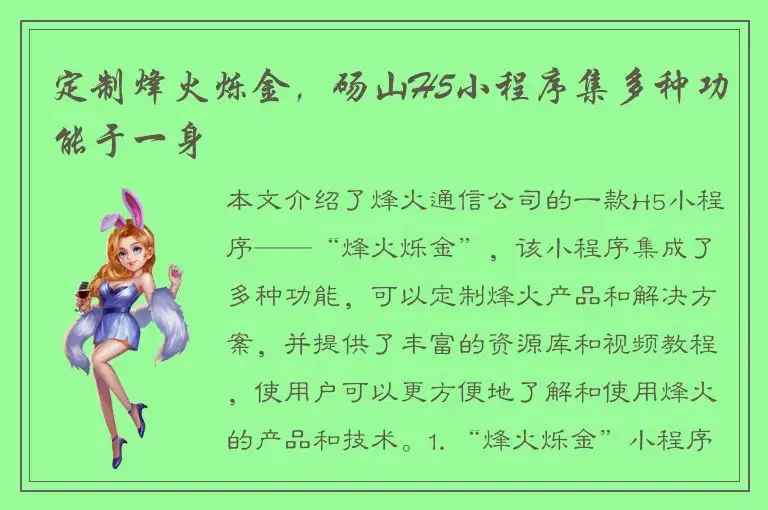 定制烽火烁金，砀山H5小程序集多种功能于一身
