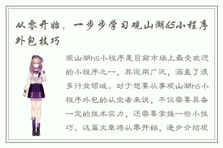 从零开始，一步步学习观山湖h5小程序外包技巧
