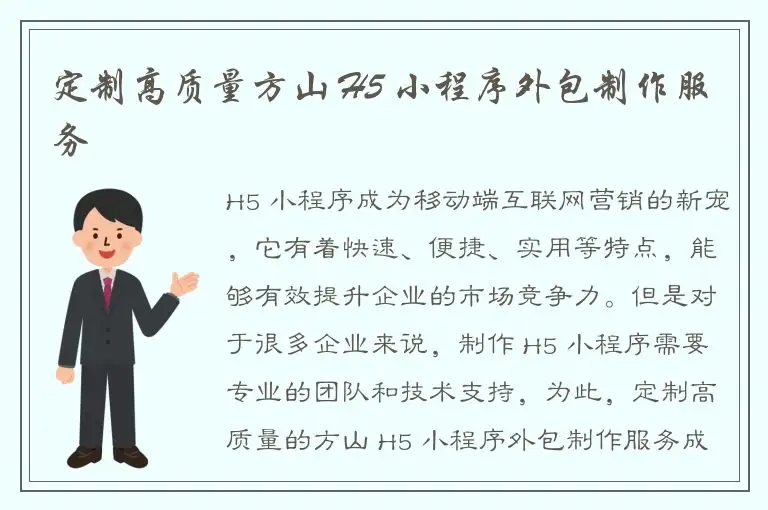 定制高质量方山 H5 小程序外包制作服务