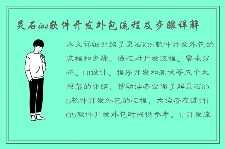 灵石ios软件开发外包流程及步骤详解