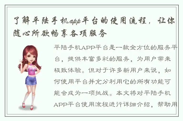 了解平陆手机app平台的使用流程，让你随心所欲畅享各项服务