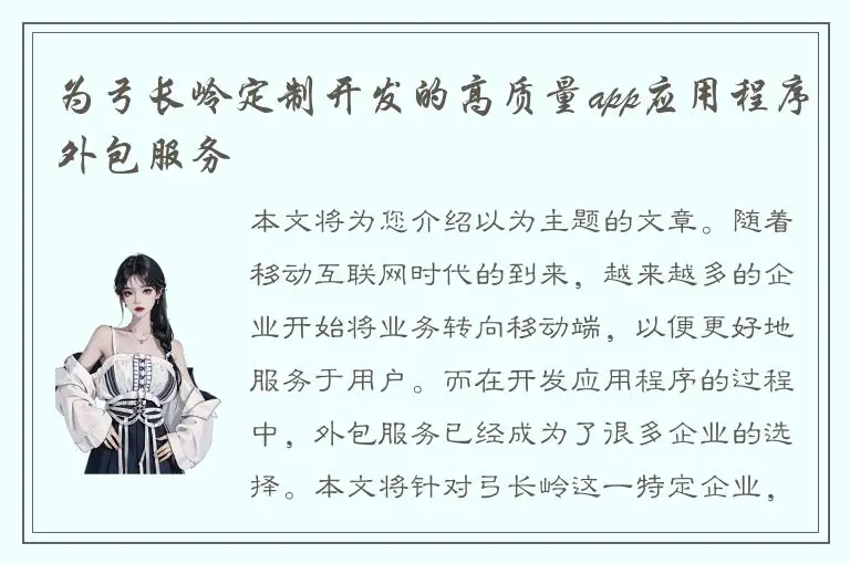 为弓长岭定制开发的高质量app应用程序外包服务