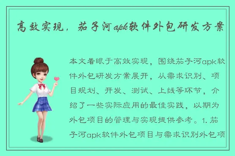 高效实现，茄子河apk软件外包研发方案