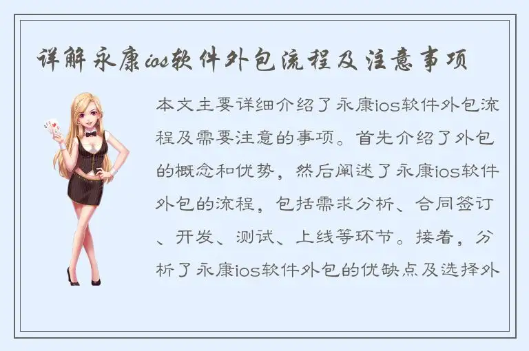 详解永康ios软件外包流程及注意事项