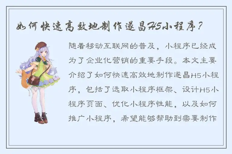 如何快速高效地制作遂昌H5小程序？