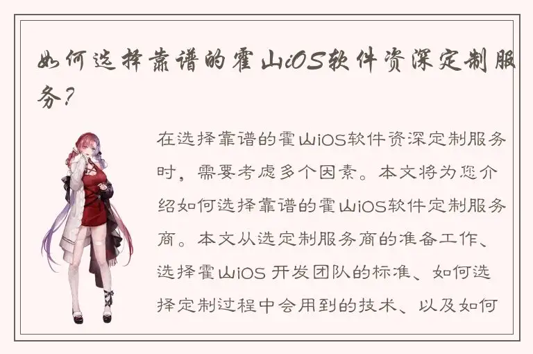 如何选择靠谱的霍山iOS软件资深定制服务？