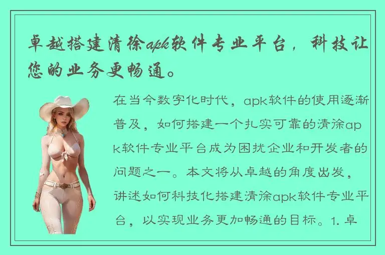 卓越搭建清徐apk软件专业平台，科技让您的业务更畅通。