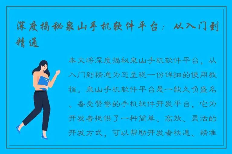 深度揭秘泉山手机软件平台：从入门到精通
