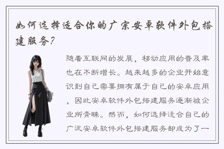 如何选择适合你的广宗安卓软件外包搭建服务？