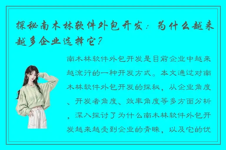探秘南木林软件外包开发：为什么越来越多企业选择它？