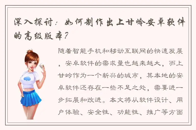 深入探讨：如何制作出上甘岭安卓软件的高级版本？
