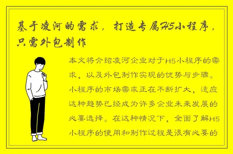 基于凌河的需求，打造专属H5小程序，只需外包制作