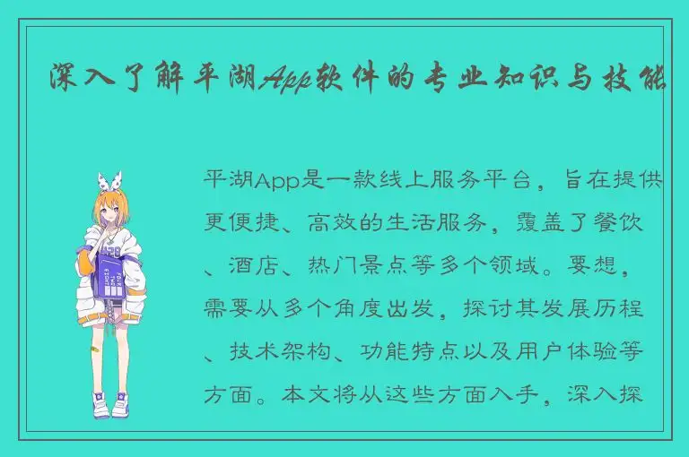 深入了解平湖App软件的专业知识与技能