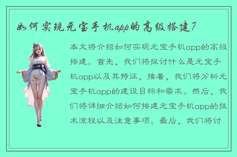 如何实现元宝手机app的高级搭建？