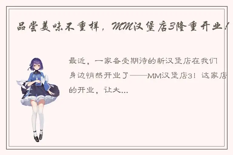 品尝美味不重样，MM汉堡店3隆重开业！